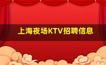 重庆KTV招聘
