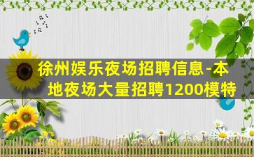 梅州夜场招聘