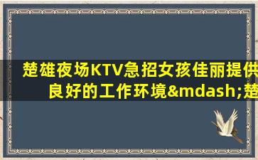 龙岩夜总会招聘