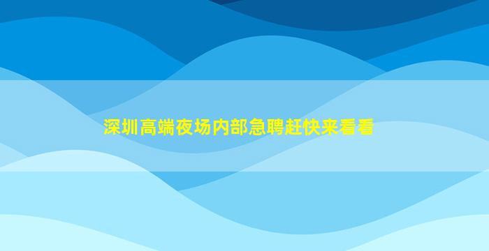 山东夜总会招聘
